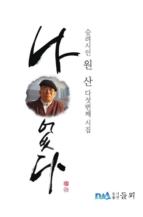 나 없다 (승려시인 원산 다섯번째 시집)