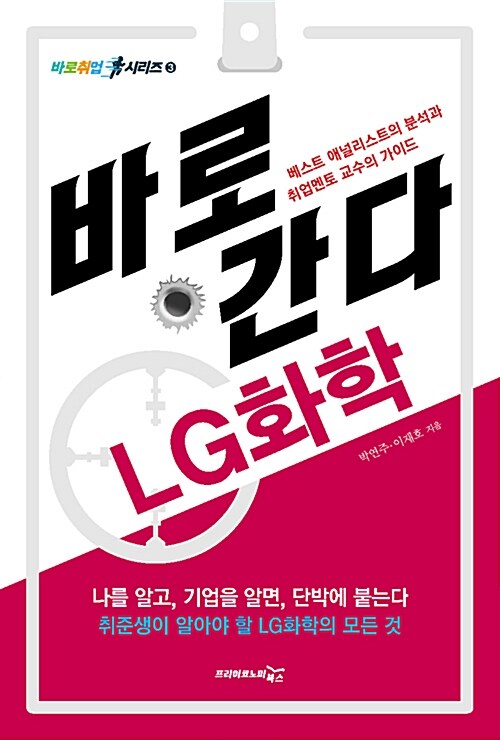 바로 간다 LG화학 : 베스트 애널리스트의 분석과 취업멘토 교수의 가이드