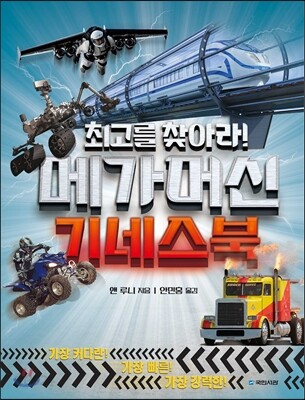 메가머신 기네스북 (최고를 찾아라!)