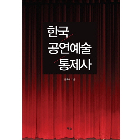 한국 공연예술 통제사 / 문옥배 지음