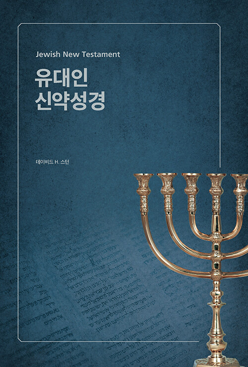 유대인 신약성경