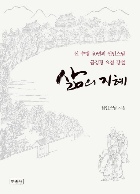 삶의 지혜 (선 수행 40년의 원인스님 금강경 요점 강설)