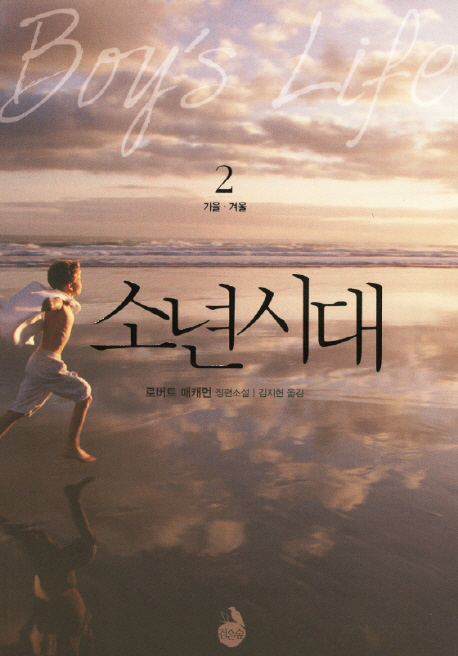 소년시대  : 로버트 매캐먼 장편소설. 2 가을·겨울