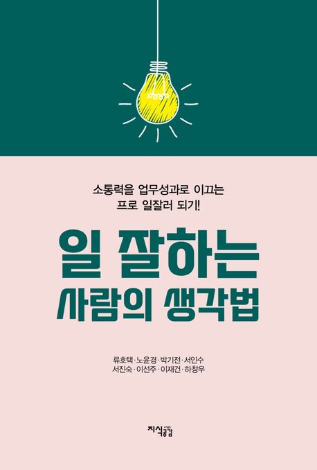 일 잘하는 사람의 생각법 (소통력을 업무성과로 이끄는 프로 일잘러 되기!)