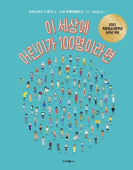 이 세상에 어린이가 100명이라면