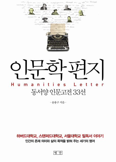 인문학 편지 = Humanities Letter : 동서양 인문고전 33선
