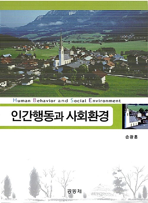 인간행동과 사회환경 / 손광훈 저