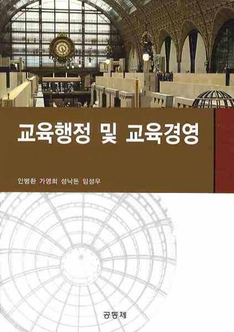 교육행정 및 교육경영