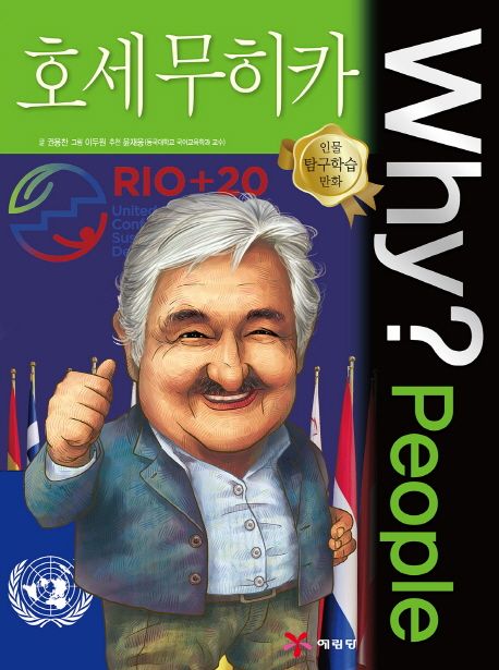 (Why? people) 호세 무히카 = Jose Mujica