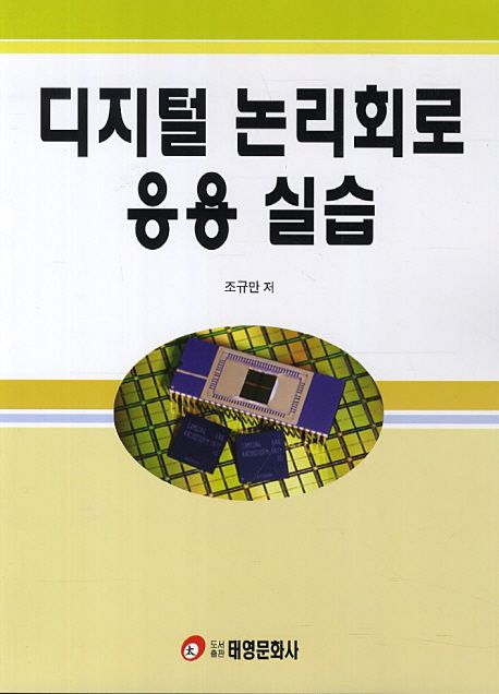 디지털 논리회로 응용 실습