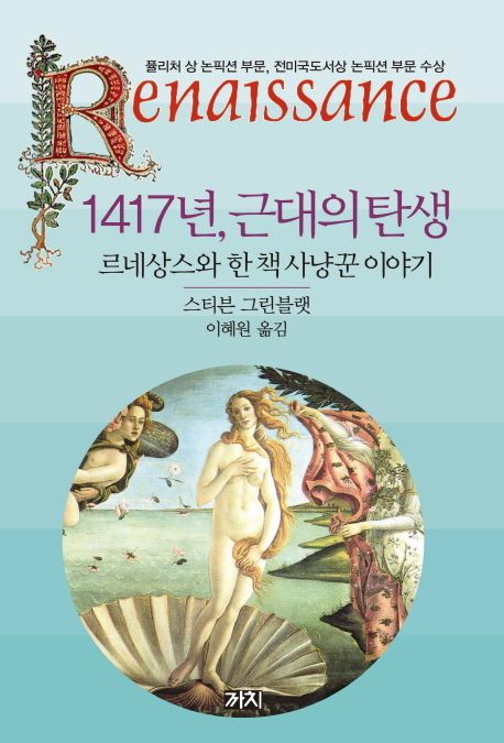 1417년 근대의 탄생 (르네상스와 한 책 사냥꾼 이야기) 표지