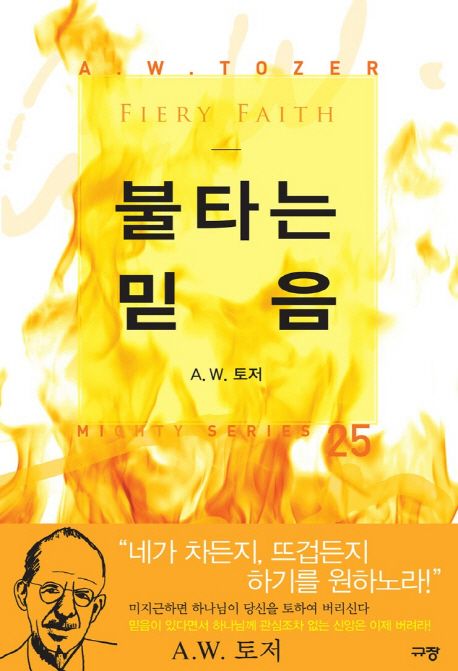 불타는 믿음 / A. W. 토저 지음  ; 이용복 옮김
