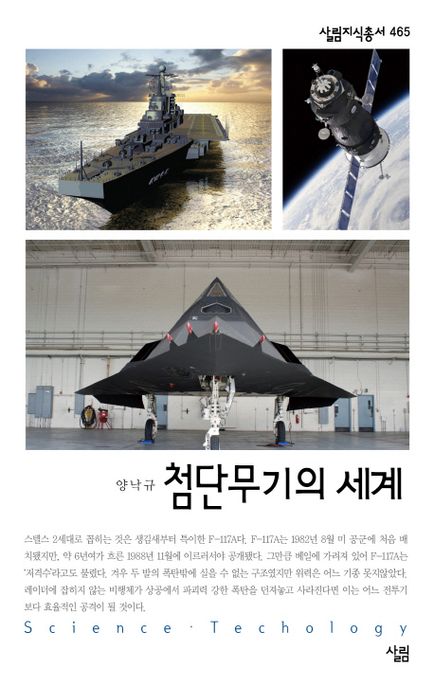 첨단무기의 세계 / 양낙규 지음