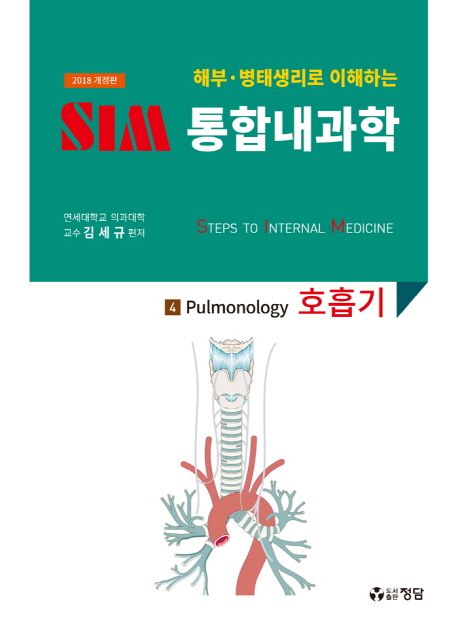 (해부·병태생리로 이해하는) SIM 통합내과학. 4 : 호흡기 = Pulmonology