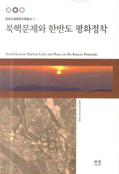 북핵문제와 한반도 평화정착  = North Korean nuclear crisis and peace on the Korean peninsula