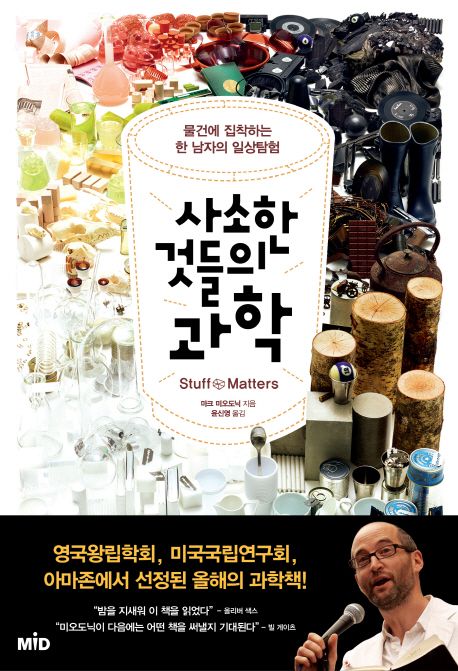 사소한 것들의 과학 — 강철·유리·다이아몬드의 성질은 어디서 갈릴까