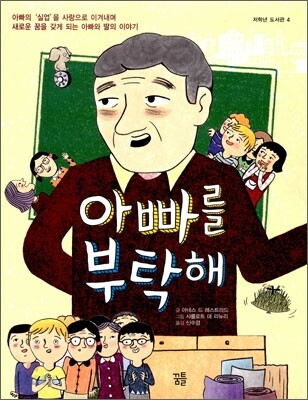 아빠를 부탁해