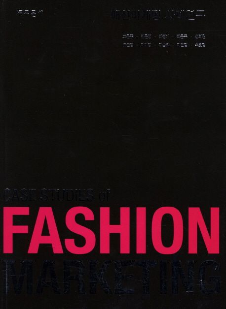패션마케팅 사례연구 = Case studies of fashion marketing