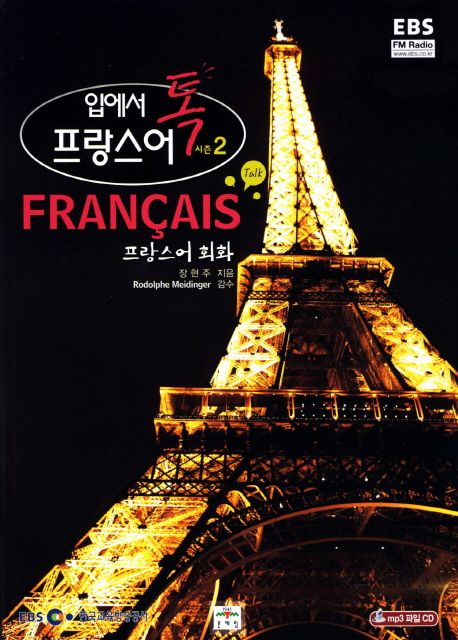 (입에서 톡) 프랑스어. 2 : 프랑스어 회화 첫걸음