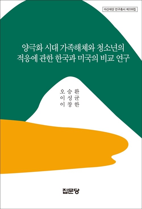 양극화 시대 가족해체와 청소년의 적응에 관한 한국과 미국의 비교 연구