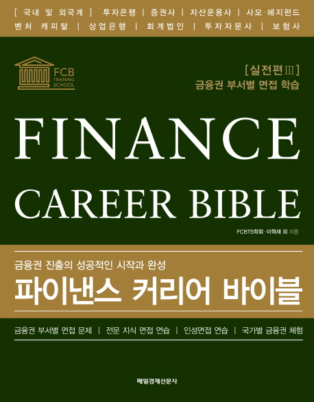 파이낸스 커리어 바이블 = Finance career bible : 실전편. Ⅲ : 금융권 부서별 면접 학습