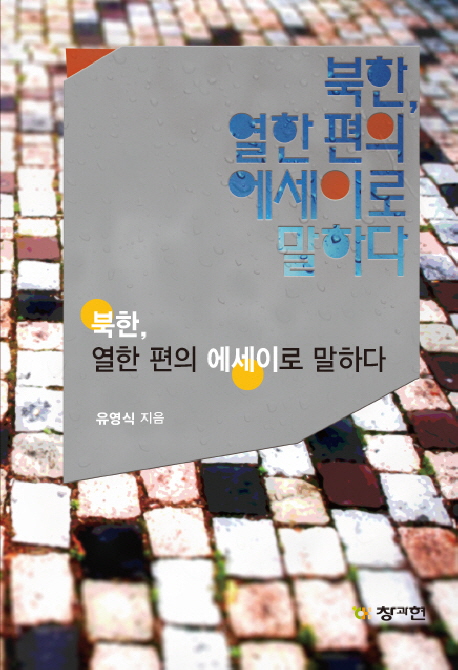 북한, 열한 편의 에세이로 말하다