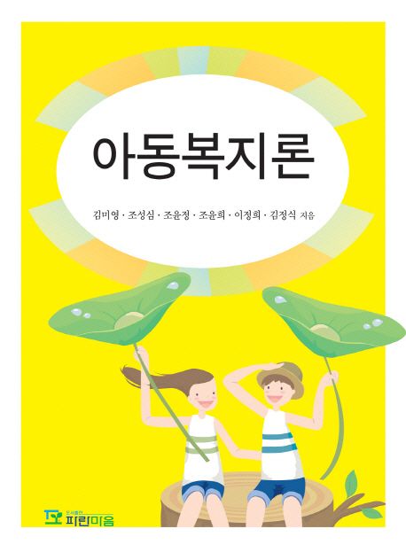아동복지론 / 김미영 [외] 지음