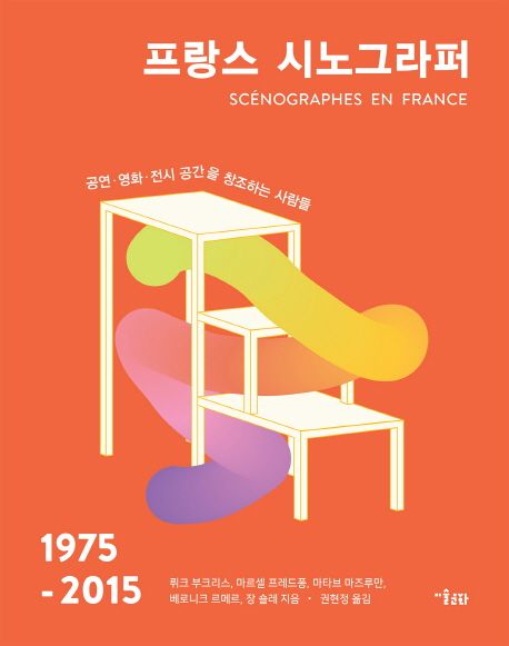 프랑스 시노그라퍼 : 1975-2015  : 공연ㆍ영화ㆍ전시 공간을 창조하는 사람들