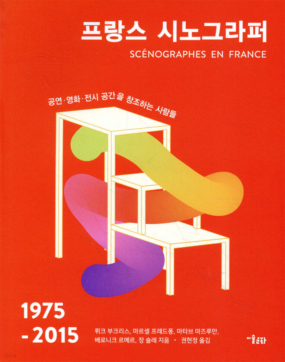 프랑스 시노그라퍼 : 1975-2015 : 공연ㆍ영화ㆍ전시 공간을 창조하는 사람들