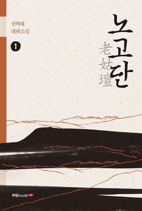 노고단.1:권혁태대하소설