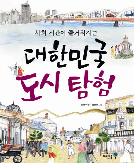 (사회 시간이 즐거워지는) 대한민국 도시탐험
