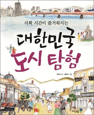 (사회 시간이 즐거워지는) 대한민국 도시 탐험