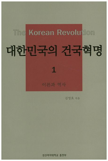 대한민국의 건국혁명 1  = The Korean revolution. 1