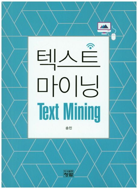 텍스트 마이닝 (Text Mining)