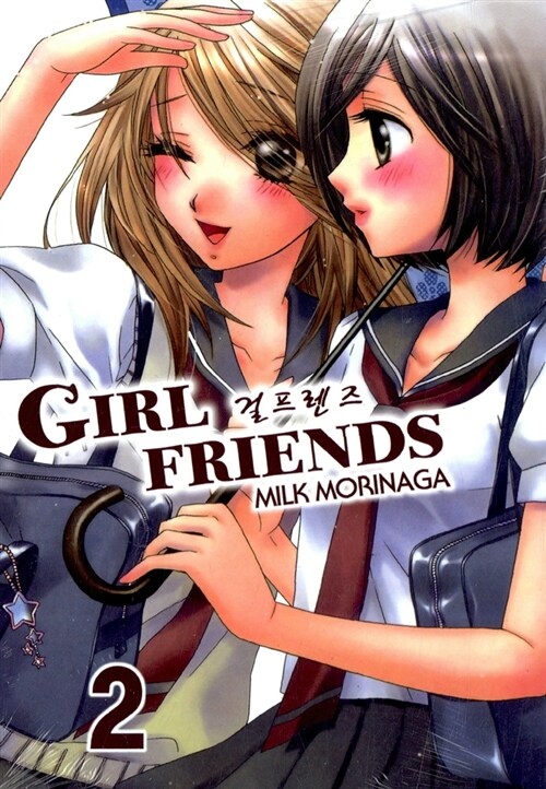 걸 프렌즈 = Girl friends / Milk Morinaga 저 ; 박보영 역. 2