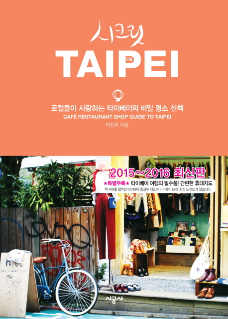 시크릿 Taipei : 로컬들이 사랑하는 타이베이의 비밀 명소 산책