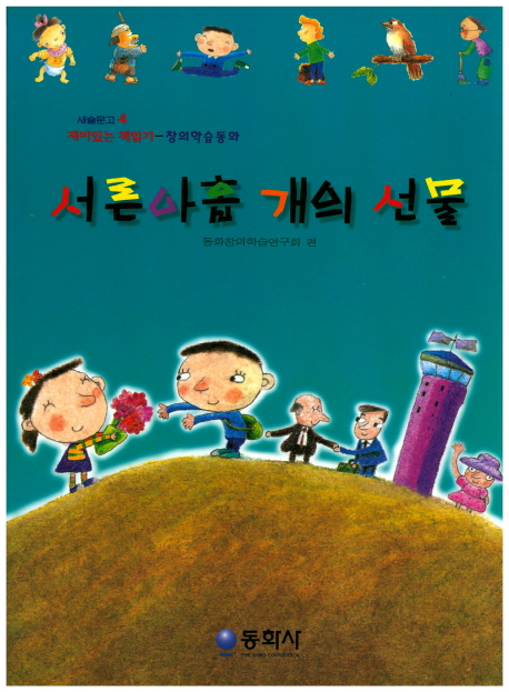 서른아홉 개의 선물 (재미있는 - 창의학습동화)