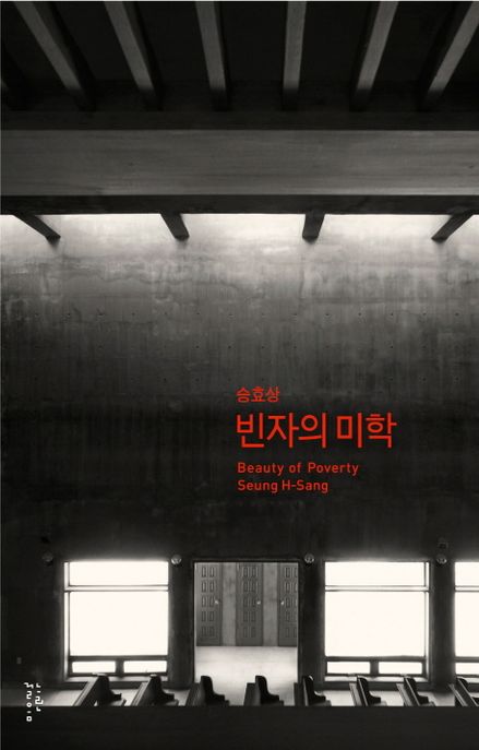 빈자의 미학 (20주년 개정판) 표지