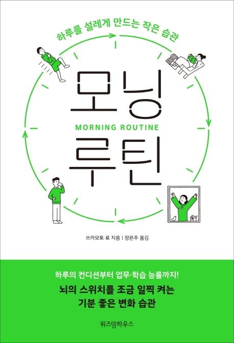 모닝 루틴 : 하루를 설레게 만드는 작은 습관 = Morning routine
