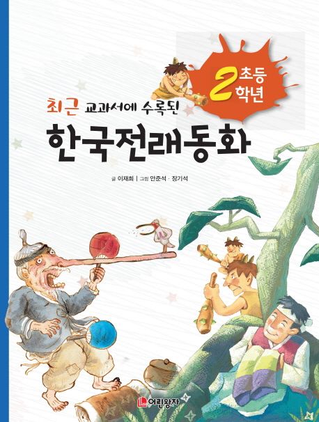 (최근 교과서에 수록된) 한국전래동화  :초등 2학년