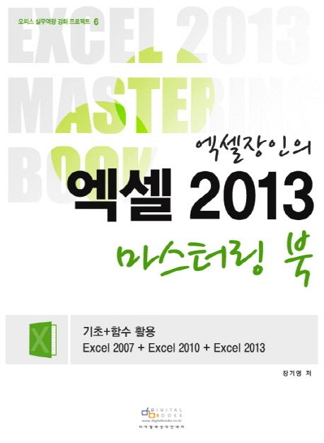 (엑셀장인의)엑셀 2013 : 마스터링 북