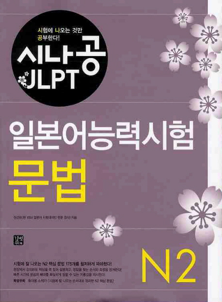 (시나공 JLPT) 일본어능력시험  : N2 문법