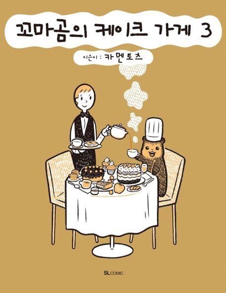 꼬마곰의 케이크 가게