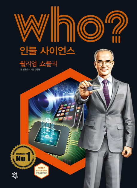 윌리엄 쇼클리 = William Shockley