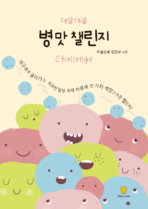 (데굴데굴) 병맛 챌린지