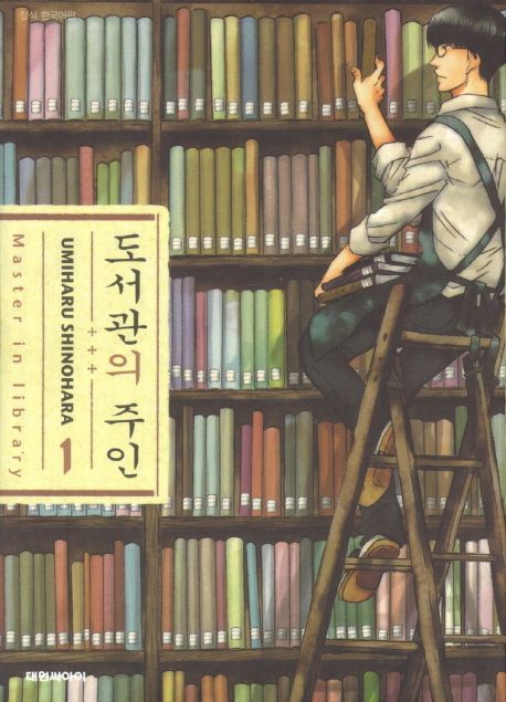 도서관의 주인  = Master in library / UMIHARU SHINOHARA [지음]  ; [윤지은 ; 이청 옮김]