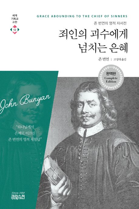 죄인의 괴수에게 넘치는 은혜  : 존 번연의 영적 자서전