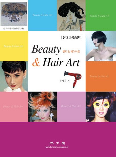 (현대미용총론)Beauty & hair art