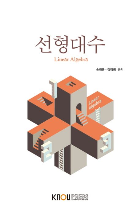 선형대수 - [전자책] = Linear algebra