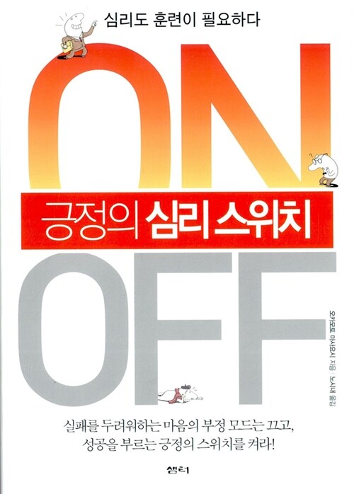 긍정의 심리 스위치  : 심리도 훈련이 필요하다